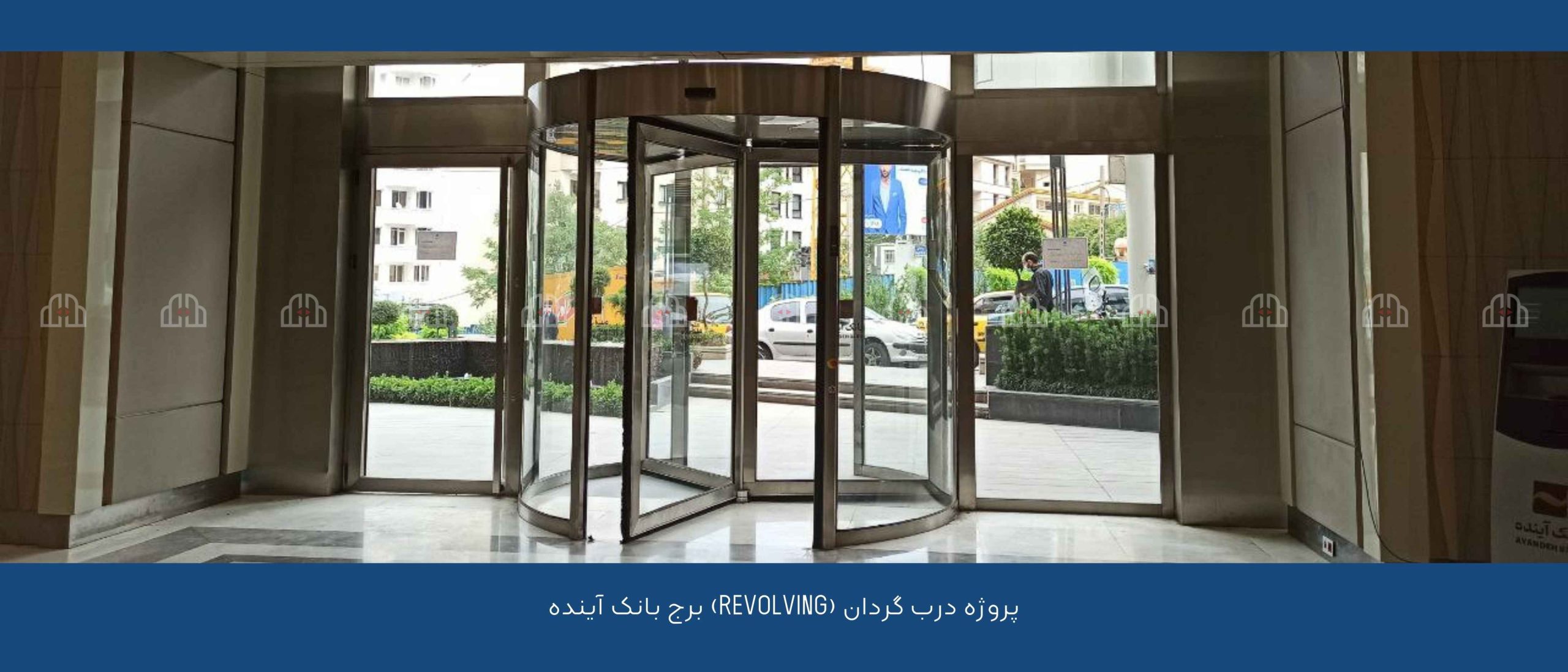 درب اتوماتیک گردان برج بانک آینده