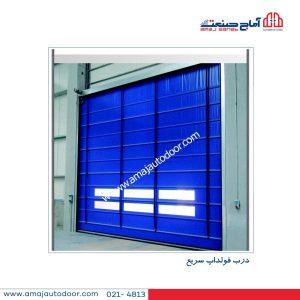 درب فولداپ سریع