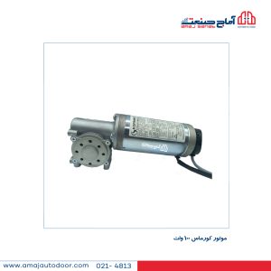 موتور کورماس 100 وات