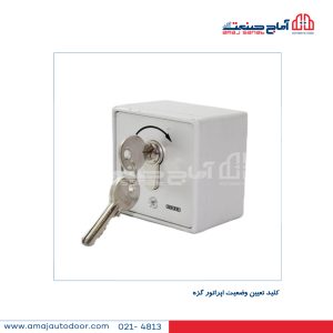 کلید تعیین وضعیت اپراتور گزه