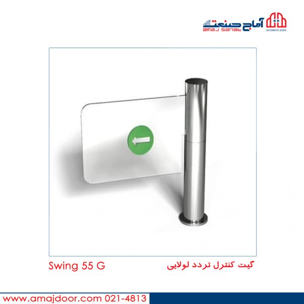 گیت کنترل تردد لولایی- Swing 55 G