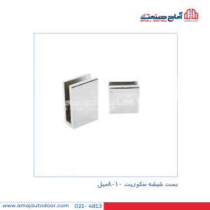 بست شیشه سکوریت 8 تا 10 میل