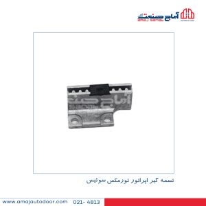 تسمه گیر اپراتور تورمکس