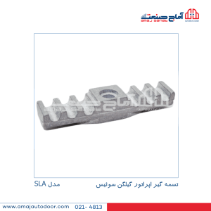 تسمه گیر اپراتور گیلگن سوئیس