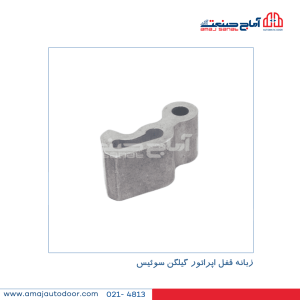 زبانه قفل اپراتور گیلگن سوئیس