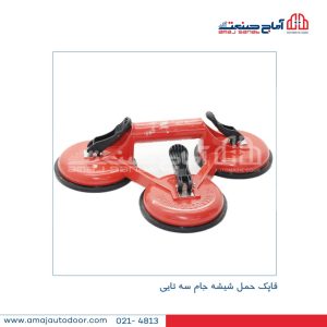 قاپک حمل شیشه سه تایی