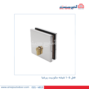 قفل 105 شیشه سکوریت پرشیا