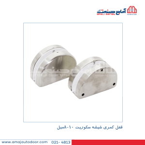 قفل کمری شیشه سکوریت 8 تا 10 میل