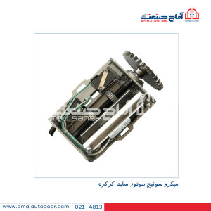 میکرو سوئیچ موتور ساید کرکره