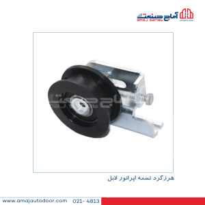 هرزگرد تسمه اپراتور لابل