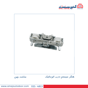 هنگر سیستم در ب اتوماتیک