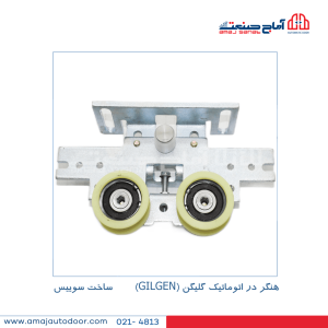 هنگر درب اتوماتیک گیلگن