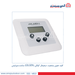 کلید تعیین وضعیت گیلگن