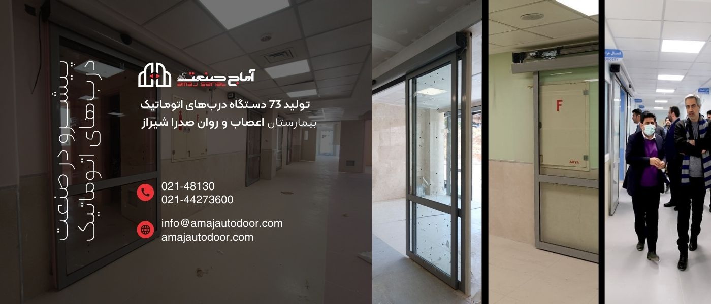 پروژه بیمارستان اعصاب و روان صدرا شیراز- آماج صنعت آذر