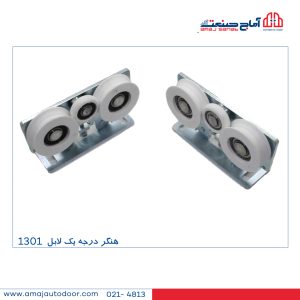 هنگر لابل 1301