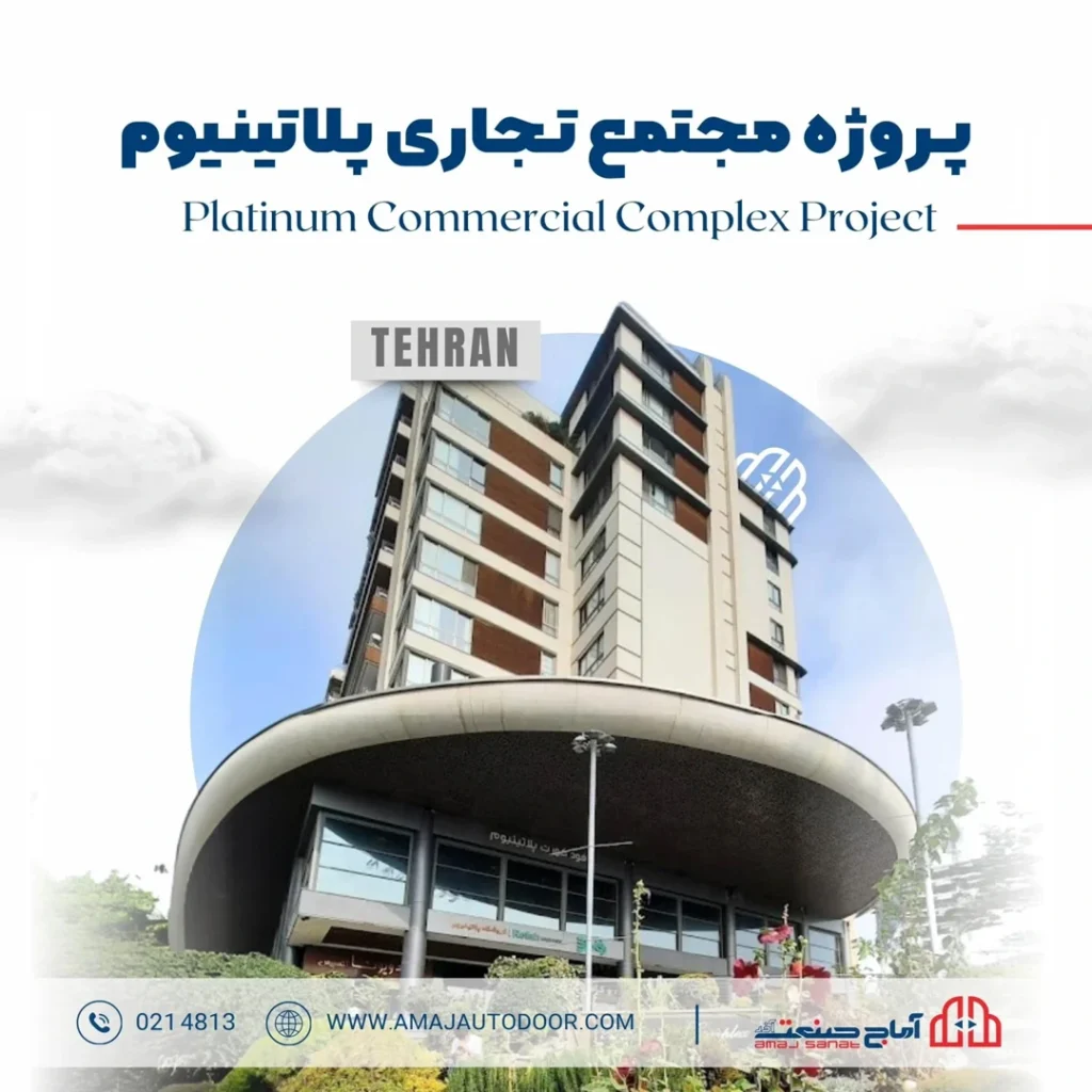 درب اتوماتیک نصب شده توسط آماج صنعت آذر مجتمع پلانتیوم