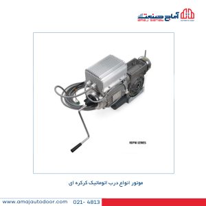 موتور انواع درب اتوماتیک کرکره ای