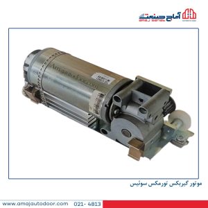موتور گیربکس تورمکس سوئیس